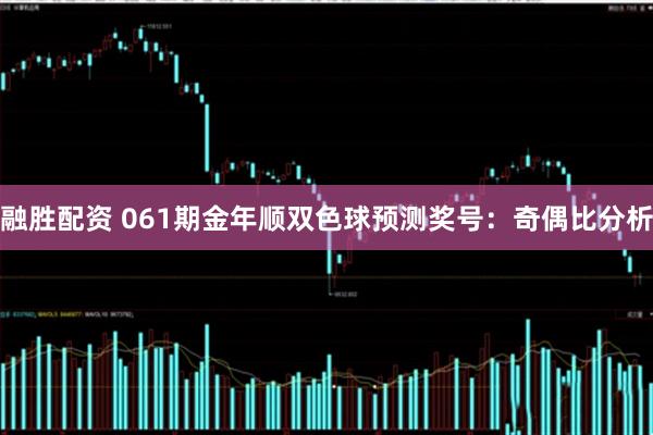 融胜配资 061期金年顺双色球预测奖号：奇偶比分析